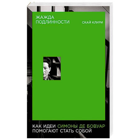 Социальная философия, книга Жажда подлинности: Как идеи Симоны де Бовуар помогают стать собой купить по скидке