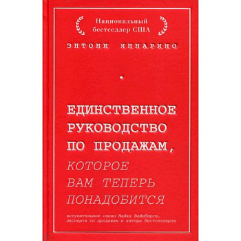 Единственное руководство по продажам, которое вам теперь понадобится