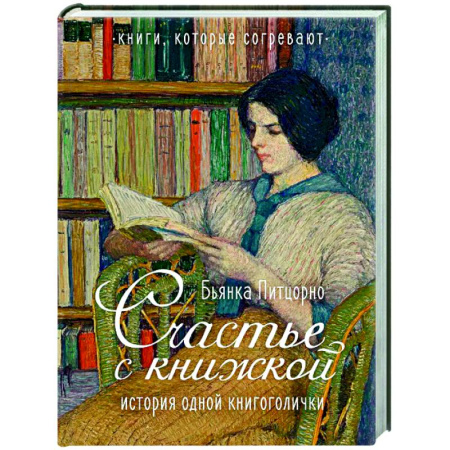 Автобиографии, книга Счастье с книжкой. История одной книгоголички купить по скидке