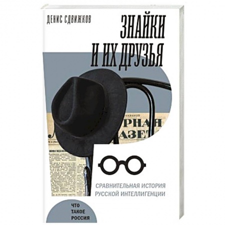 Мемуары, биографии, книга Знайки и их друзья. Сравнит история русской интеллигенции купить по скидке