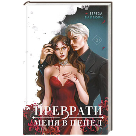 Зарубежное фэнтези, книга Преврати меня в пепел (#1) купить по скидке
