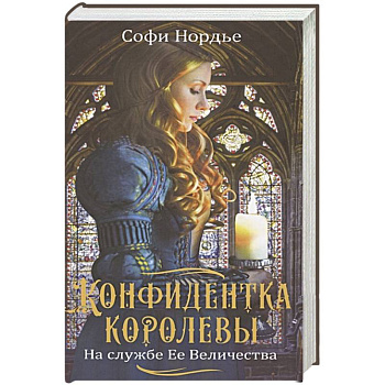 Конфидентка королевы. На службе Ее Величеству