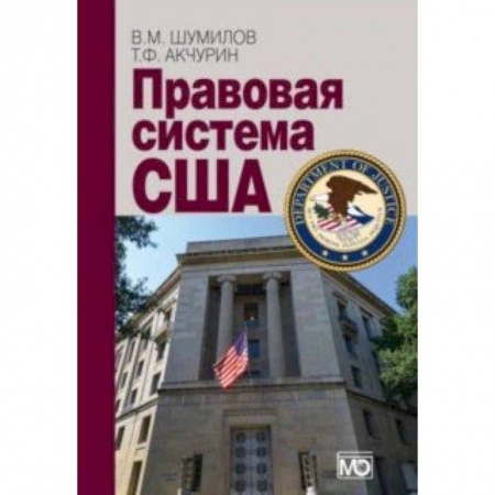 История и теория права, книга Правовая система США. Учебное пособие купить по скидке