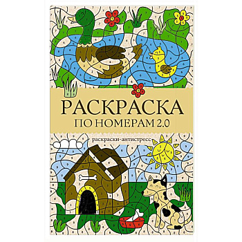 Раскраска по номерам 2.0. Раскраска антистресс