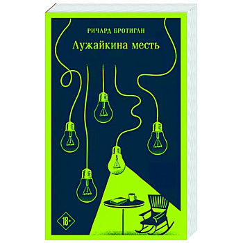 Лужайкина месть