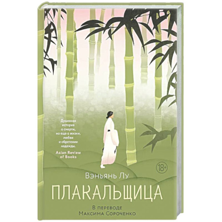 Зарубежная современная проза, книга Плакальщица купить по скидке