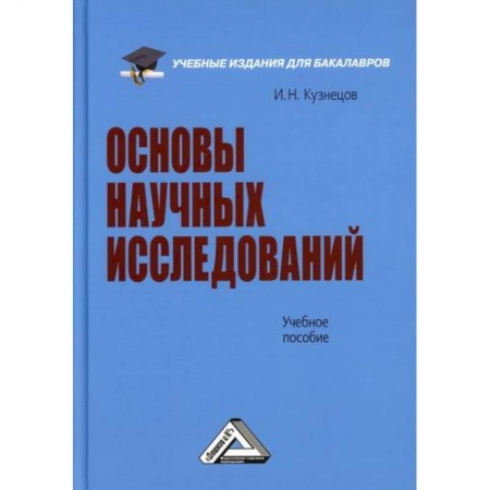 Наука. История науки, книга Основы научных исследований купить по скидке