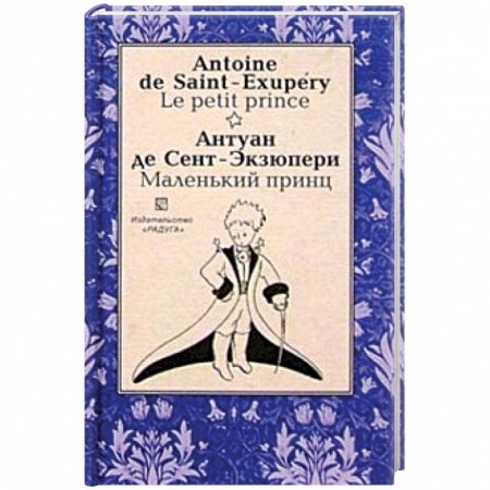 Домашнее чтение на французском языке, книга Маленький принц (Le petit prince). На французском и русском языке купить по скидке