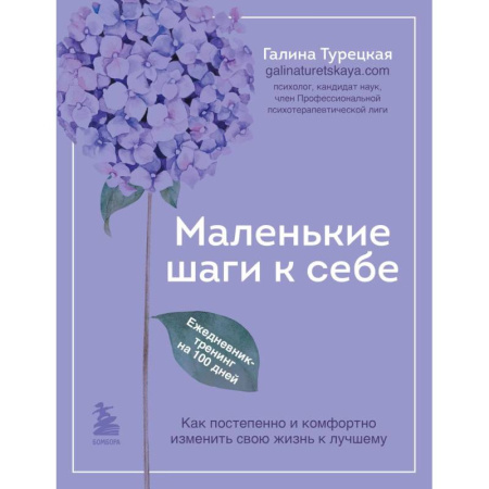 Психодиагностика, книга Маленькие шаги к себе. Ежедневник-тренинг на 100 дней. Как постепенно и комфортно изменить свою жизнь к лучшему купить по скидке