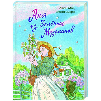 Аня из Зеленых Мезонинов (книга #1)