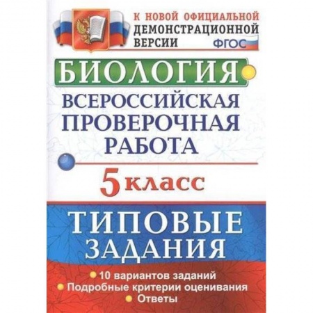 Биология, книга Биология. 5 класс. Всероссийская проверочная работа. Типовые задания. 10 вариантов заданий. Подробные критерии оценивания. ФГОС купить по скидке
