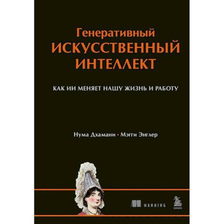Информационные технологии, книга Генеративный искусственный интеллект Как ИИ меняет нашу жизнь и работу купить по скидке