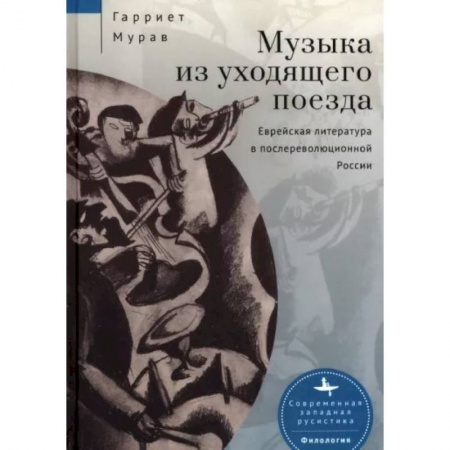 Философия, книга Музыка из уходящего поезда.Еврейская литература в послереволюц.России купить по скидке