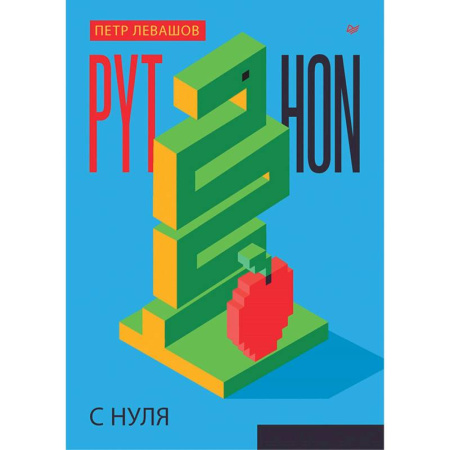 Компьютерная литература, книга Python с нуля купить по скидке