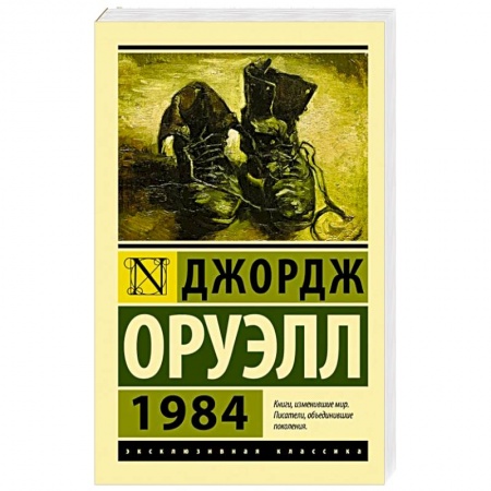 Зарубежная классика, книга 1984 купить по скидке