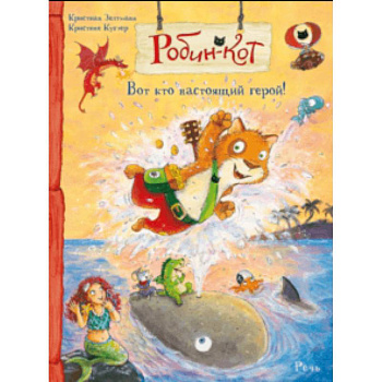 Робин -кот. Вот кто настоящий герой!