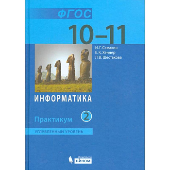 Информатика. 10-11 классы. Практикум. Углубленный уровень. В 2-х частях. Часть 2. ФГОС Информатика. 10-11 классы. Практикум. Углубленный уровень. В 2-х частях. Часть 2. ФГОС