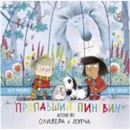 Сказки зарубежных писателей, книга Пропавший пингвин. История про Оливера Пэтча купить по скидке