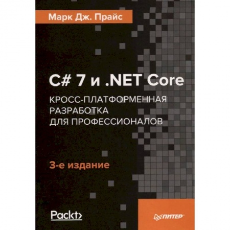 Прочие языки программирования, книга C# 7 и .NET Core. Кросс-платформенная разработка для профессионалов купить по скидке