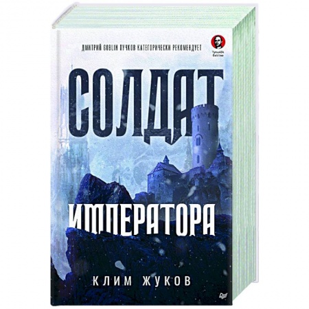 Боевая фантастика, книга Солдат императора купить по скидке
