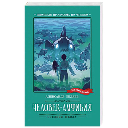 Русская фантастика, книга Человек-амфибия купить по скидке