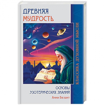 Эзотерика. Оккультизм, книга Древняя мудрость. Основы эзотерических знаний купить по скидке