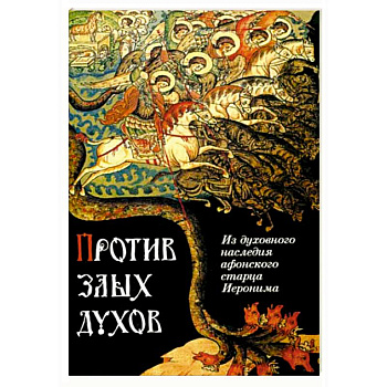 Против злых духов. Из духовного наследия афонского старца Иеронима