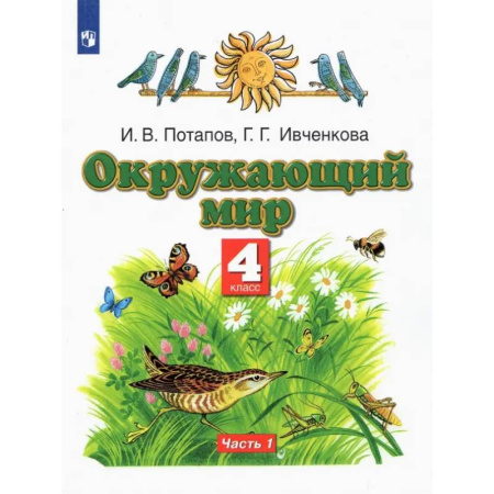 Природоведение. Окружающий мир, книга Окружающий мир. 4 класс. Учебник. В 2-х частях. Часть 1 купить по скидке