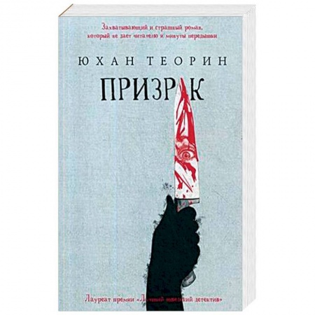 Триллеры, книга Призрак купить по скидке