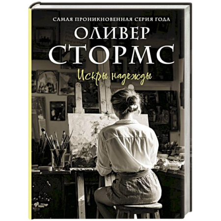 Зарубежный любовный роман, книга Искры надежды купить по скидке