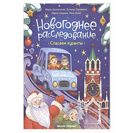 Кроссворды, головоломки, комиксы, книга Спасаем куранты купить по скидке