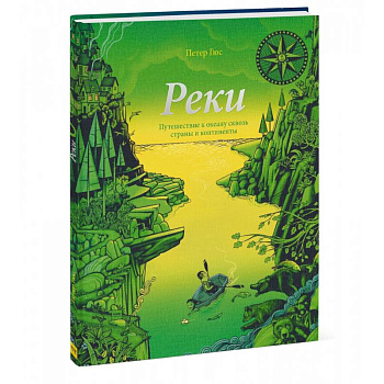 Реки. Путешествие к океану сквозь страны и континенты