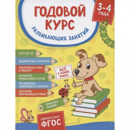 Общая подготовка к школе, книга Годовой курс развивающих занятий для детей 3-4 лет купить по скидке