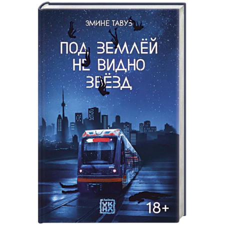 Зарубежная современная проза, книга Под землей не видно звезд купить по скидке