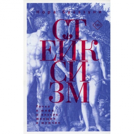 Общие работы по социологии, книга Стейксизм. Точка в мифе о вкусах женщин и мужчин купить по скидке