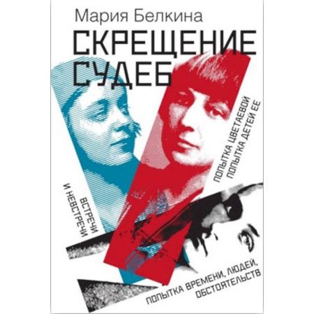 Мемуары, биографии деятелей культуры, искусства, книга Скрещение судеб купить по скидке