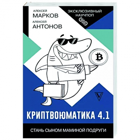 Инвестиции, книга Криптвоюматика 4.1. Стань сыном маминой подруги купить по скидке