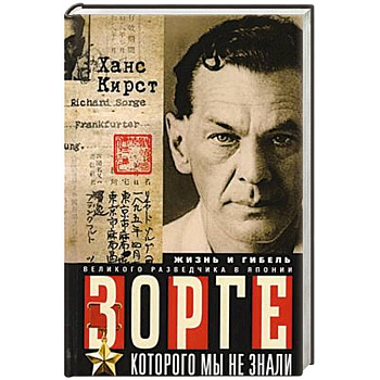 Зорге, которого мы не знали. Жизнь и гибель великого разведчика в Японии