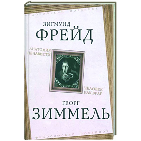 Классики психологии, книга Анатомия ненависти. Человек как враг купить по скидке