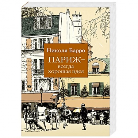 Зарубежный любовный роман, книга Париж-всегда хорошая идея купить по скидке