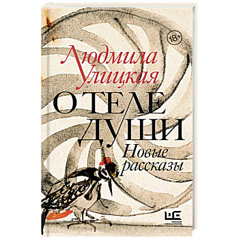 О теле души. Новые рассказы