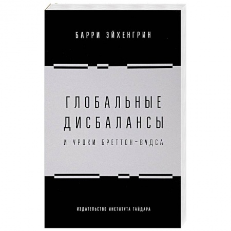 Финансы. Банковское дело. Инвестиции, книга Глобальные дисбалансы и уроки Бреттон-Вудса купить по скидке