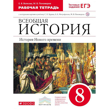 Всеобщая история. История Нового времени. 8 класс. Рабочая тетрадь с контурными картами. Вертикаль. ФГОС