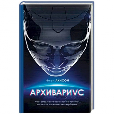 Боевая фантастика, книга Архивариус купить по скидке