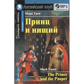 Домашнее чтение. Принц и нищий (+CD)