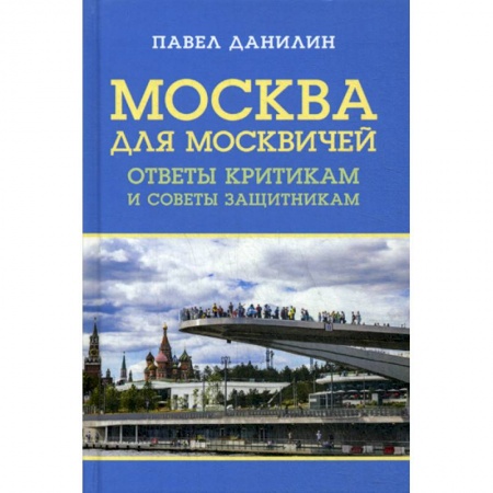 Прикладная социология, книга Москва для москвичей: ответы критикам и советы защитникам купить по скидке