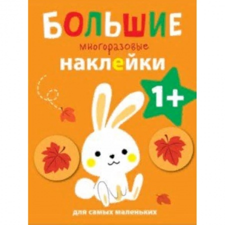 Книжки с наклейками, книга Большие многоразовые наклейки для самых маленьких. Выпуск 3 купить по скидке