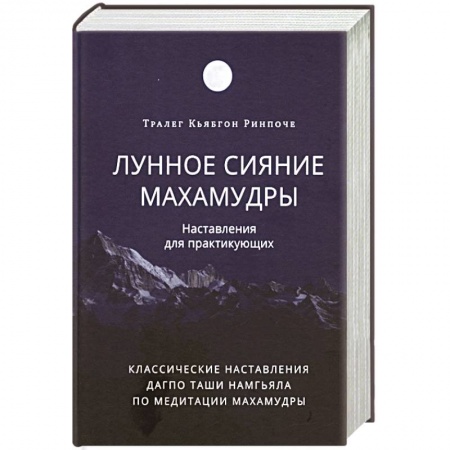 Религии мира, книга Лунное сияние махамудры. Наставления для практикующих купить по скидке