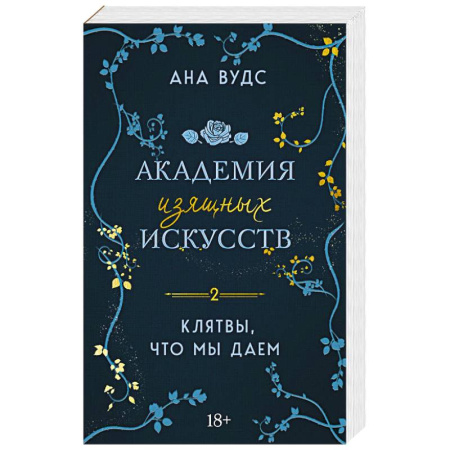 Зарубежный любовный роман, книга Клятвы, что мы даем купить по скидке