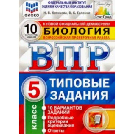 Биология, книга ВПР ФИОКО Биология. 5 класс. 10 вариантов. Типовые задания. 10 вариантов заданий купить по скидке